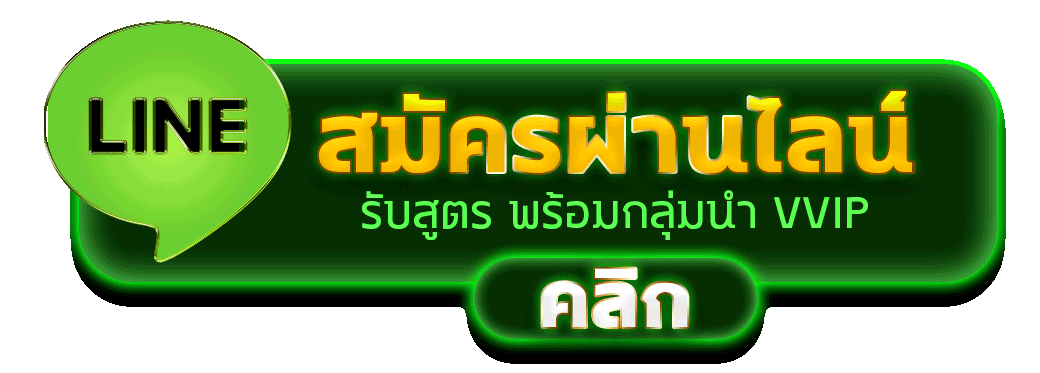 สมัครสมาชิก Bluekong99 ผ่านไลน์