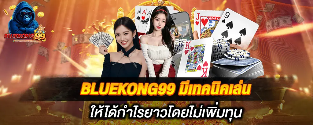 BLUEKONG99 มีเทคนิคเล่นให้ได้กำไรยาวโดยไม่เพิ่มทุน