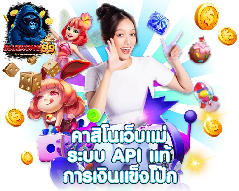 BLUEKONG99 คาสิโนเว็บแม่ ระบบ API แท้