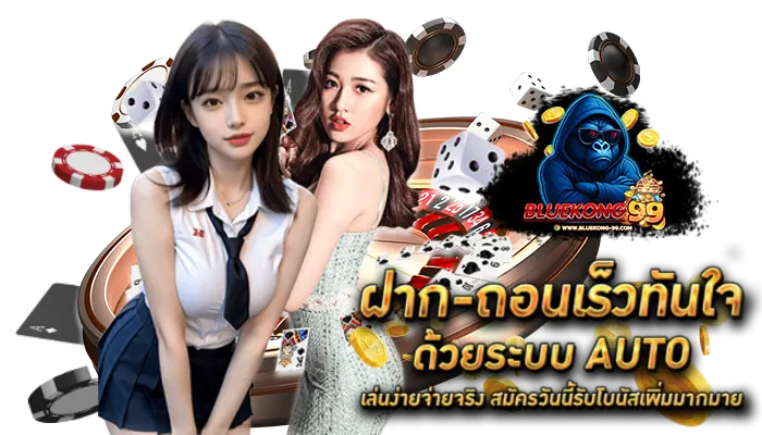 BLUEKONG99 ฝากถอนด้วยระบบออโต้ 3 วิ