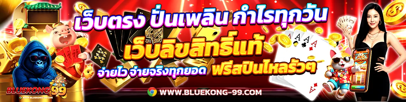 BLUEKONG99 เว็บตรง ปั่นเพลิน กำไรทุกเบท