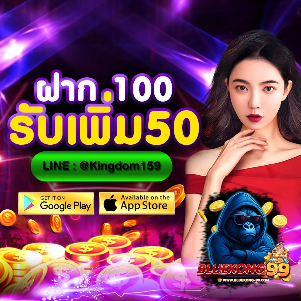 BLUEKONG99 โปรโมชั่น ฝาก 100 รับเพิ่ม 50