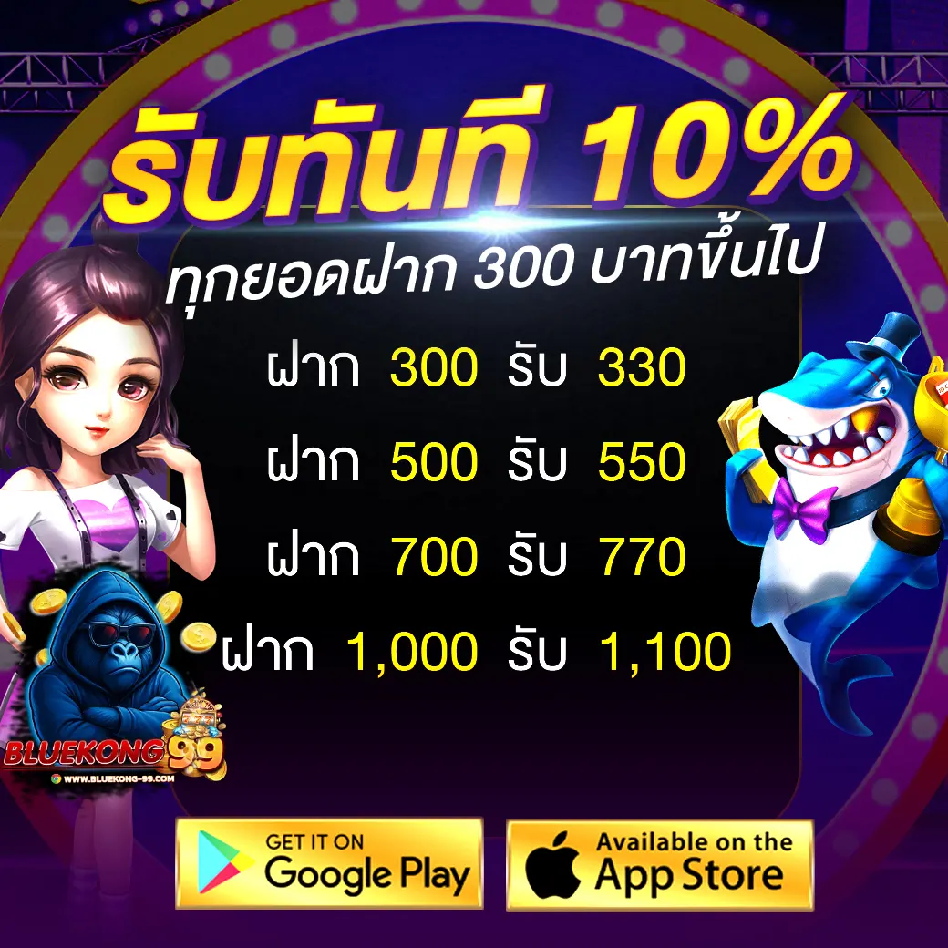 BLUEKONG99 ทุกยอดฝาก 300 บาทขึ้นไปรับฟรีโบนัส 10%