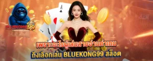 เพราะอะไรผู้เล่นสายอ่านค่าเกมถึงเลือกเล่น BLUEKONG99 สล็อต