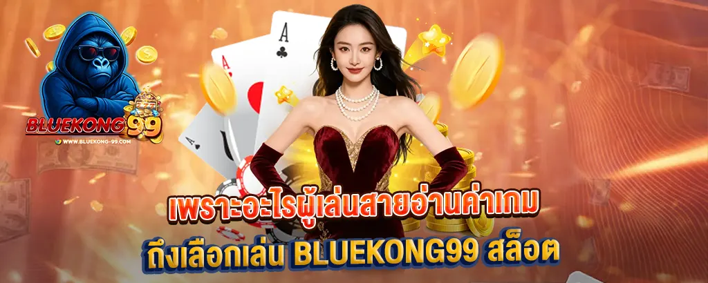 เพราะอะไรผู้เล่นสายอ่านค่าเกมถึงเลือกเล่น BLUEKONG99 สล็อต